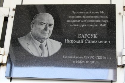 V-Ryazani-na-bol'nitse-№11-ustanovili-memorial'nuyu-dosku-Nikolayu-Barsuku